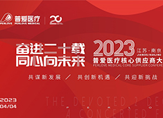 普愛醫(yī)療召開2023年核心供應(yīng)商大會