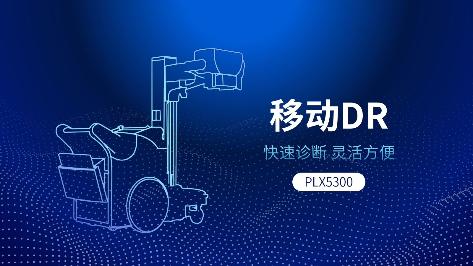 移動(dòng)drPLX5300