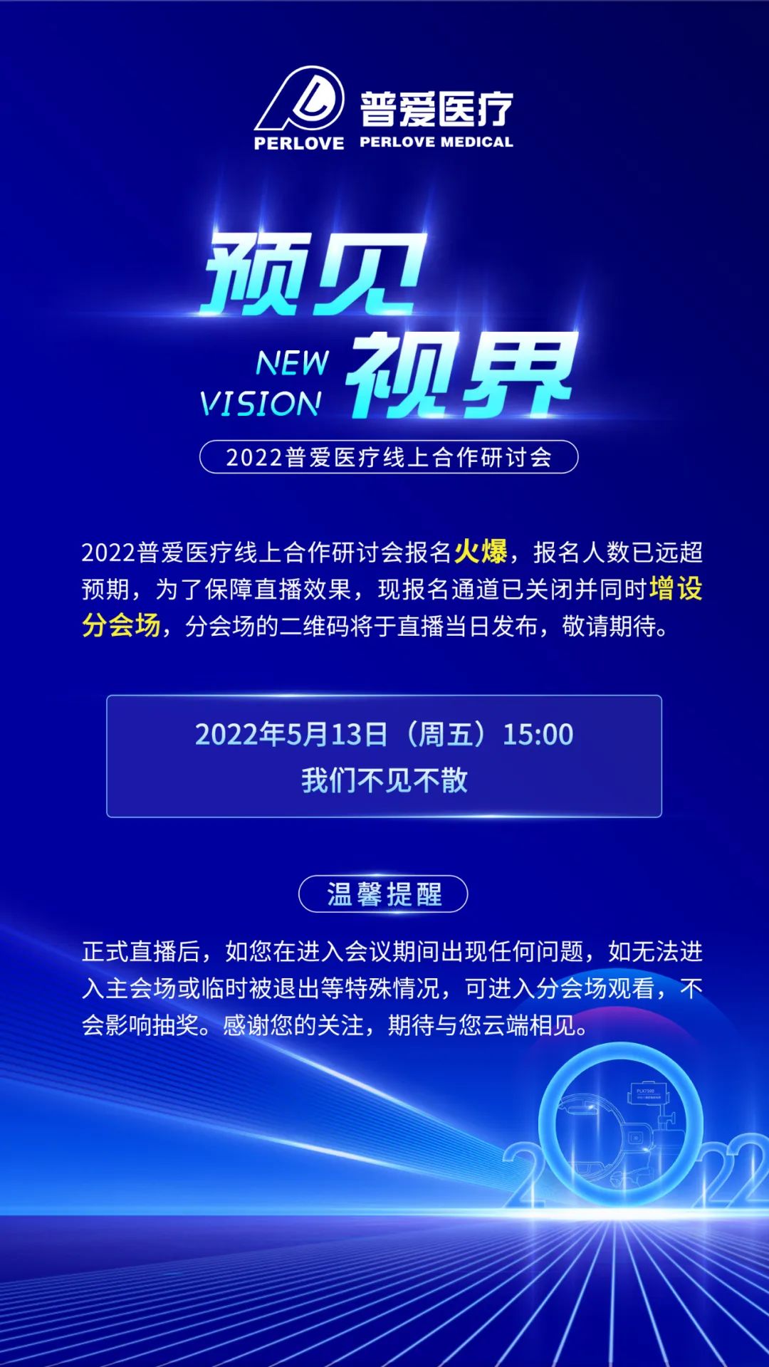 【重要通知】2022普愛線上醫(yī)療器械招商會增設(shè)分會場